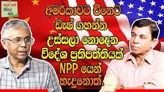 අමරිකාවට චීනෙට ඩෑෂ් ගහන්න උස්සලා නොදෙන විදේශ ප්‍රතිපත්තියක් NPP යෙන් හැදුවොත් l Kalya Perera