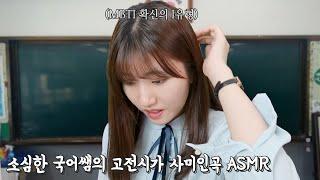 소심한 초보 국어쌤의 고전시가 수업 ASMR