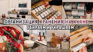 Убираем и украшаем кухню  Организация хранения на кухне  Покупки для быта