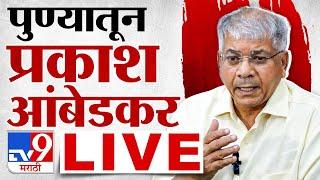 Prakash Ambedkar Sabha LIVE  पुण्यातून प्रकाश आंबेडकर यांची सभा लाईव्ह   tv9 marathi