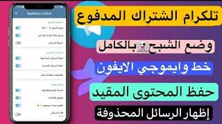 افضل نسخه تلكرام مطوره مع مميزات الاشتراك المفتوح مجـ.ـاناً مميزات رهيبهTelegramwithoutsubscription