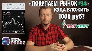 Какие акции купить на 1000 рублей начинающему инвестору в сентябре 2021. Покупаем рынок 34 выпуск