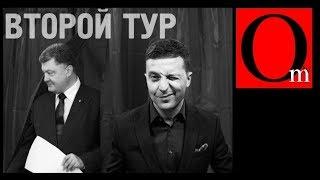 Украинцы победили на выборах Президента 2019. Второй тур Зеленский vs. Порошенко