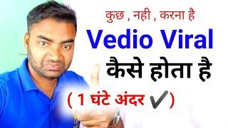 वायरल कैसे करेंHow to viral video on youtube youtube video viral kaise karemobile wala Youtuber