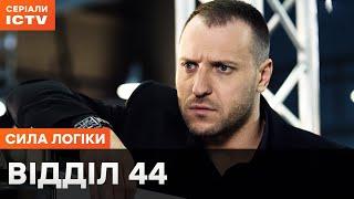 ЇХНЯ ЗБРОЯ – ДЕДУКЦІЯ. Відділ 44 всі серії  СЕРІАЛИ ICTV  НАЙКРАЩІ ДЕТЕКТИВИ