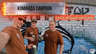 Команда CarpDon... почти в полном составе