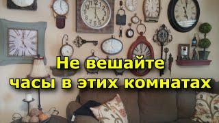 Не вешайте часы в этих комнатах. Три места которые притягивают беду