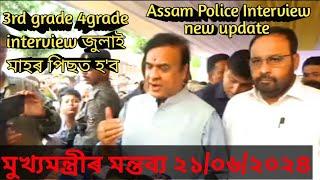 Assam PoliceADRE interview new update 210624 মুখ্যমন্ত্ৰীৰ ঘোষণা