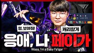 게임 내내 상대방이 걱정되는 페이커의 미드 베이가 Faker Stream Highlight