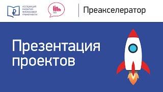 «ПРЕАКСЕЛЕРАТОР АРФГ» ПРЕЗЕНТАЦИЯ ПРОЕКТОВ ПОВЫШЕНИЯ ФИНАНСОВОЙ ГРАМОТНОСТИ