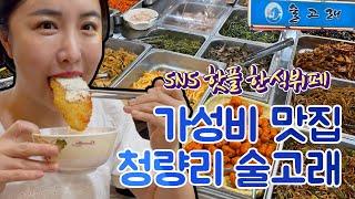 한식뷔페 8000원 가성비 맛집 청량리 술고래