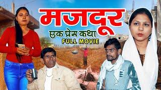 मजदूर एक प्रेम कथा  Heart Touching Dehati Movie  Monu Shashi Sharma Dipika  New Dehati Film