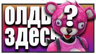  ОЛДЫ НА МЕСТЕ - РЖАКА В FORTNITE feat. Sayler  Avrentis 