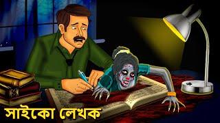 সাইকো লেখক  Bhuter Golpo  Rupkothar Golpo  Bengali Fairy Tales  Horror Stories in Bengali