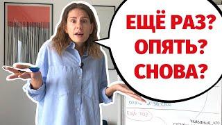 ЕЩЁ РАЗ СНОВА или ОПЯТЬ?  Какая разница?