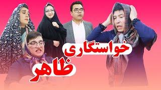 طنز خنده لند  این داستان  خواستگاری ظاهر