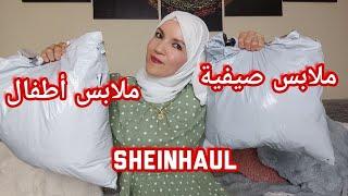 اكبر مشتريات صيفية من شي إين ملابس أطفال رائعه وباثمنة خيالية  shein  haul هلمو