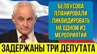 ВОТ ЭТО ПОВОРОТ Предотвращено УБИЙСТВО Андрея Белоусова... ОТРАВИЛИ \ Арестованы ДЕПУТАТЫ