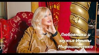 Любовники и мужья Ирины Мирошниченко