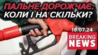 Ціни на пальне ЗРОСТУТЬ На дизельне паливо більше ніж удвічі Час новин 1700 18.07.24