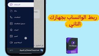 ربط الواتساب بجهازك التاني  Monimaster