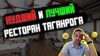 ШОК ХУДШИЙ И ЛУЧШИЙ РЕСТОРАН ТАГАНРОГА ОТДЫХ В ТАГАНРОГЕ ЧАСТЬ 2