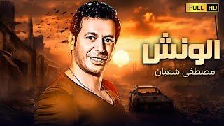 فيلم الاكشن والتشويق المنتظر  الونش  بطولة مصطفى شعبان