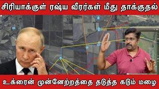 சிரியாக்குள் ரஷ்ய வீரர்கள் மீது தாக்குதல் I உக்ரைன் முன்னேற்றத்தை தடுத்த கடும் மழை I RAVIKUMAR Somu