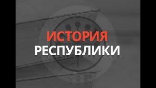 «История республики» Фарида Кудашева Арслан Мубаряков Зайтуна Насретдинова. 26.03.19