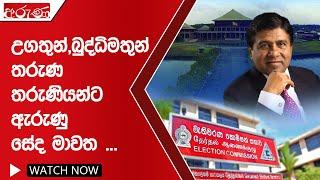 උගතුන්බුද්ධිමතුන්තරුණ තරුණියන්ට ඇරුණු සේද මාවත ...  - Aruna.lk - Derana Aruna