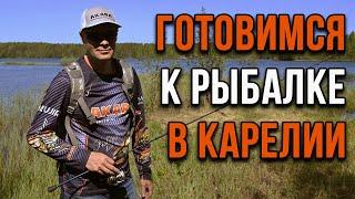 Готовимся к рыбалке в Карелии.