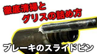 【整備士向け動画】スライドピン徹底清掃とグリスの詰め方