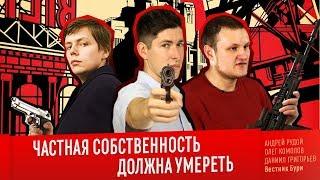 ЧАСТНАЯ СОБСТВЕННОСТЬ ДОЛЖНА УМЕРЕТЬ. Вестник Бури Олег Комолов Даниил Григорьев