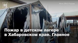 Пожар в детском лагере в Хабаровском крае. Главное