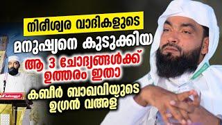 നിരീശ്വര വാദികളുടെ മനുഷ്യനെ കുടുക്കിയ ആ 3 ചോദ്യങ്ങൾക്ക് ഉത്തരം ഇതാ │ kabeer baqavi