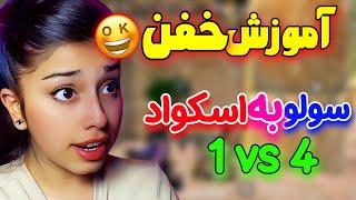 با این آموزش در پابجی همه را سولو به اسکواد کنTraining 1vs4 in PUBG Mobile