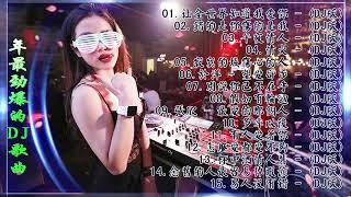 舞曲串烧 2022 Chinese DJ- 年最劲爆的DJ歌曲-Chinese DJ- 中文舞曲中国最好的歌曲 2022 DJ 排行榜 中国-跟我你不配 全中文DJ舞曲 高清 新2022夜店混音