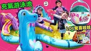 充氣游泳池！有溜滑梯 好好玩喔 LOL驚喜娃娃 大貝殼泡澡球 親子互動 玩遊戲 玩具開箱（中英文字幕）Inflatable pool And LOL Surprise Doll（Subtitle）