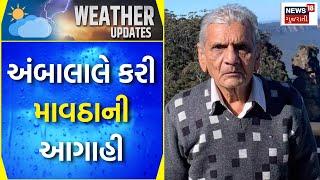 Ambalal Patel News ગુજરાતમાં ફરી ત્રાટકશે માવઠું? જુઓ આગાહી  Weather Forecast  News18 Gujarati