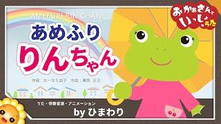 あめふりりんちゃん（かえるのりんちゃん〜）byひまわり歌詞付き【おかあさんといっしょ】