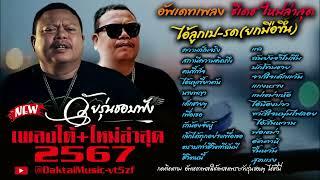 เพลงใต้ เพลงใต้ใหม่ล่าสุด รวมเพลงเพราะ วัยรุ่นชอบๆๆ   เพลงใต้+ใหม่ล่าสุด 2567 @DaktaiMusic-vt5zf