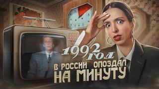 Почему 1992 год в России наступил на минуту позже?