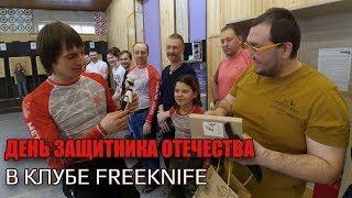 День Защитника Отечества в клубе FREEKNIFE