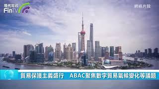 貿易保護主義盛行　ABAC聚焦數字貿易氣候變化等議題