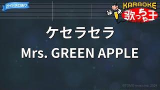 【カラオケ】ケセラセラ  Mrs. GREEN APPLE - 『日曜の夜ぐらいは…』主題歌