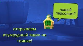 Открываем изумрудный ящик за 2500 кубков на твинке Выпадет ли восьмой персонаж?