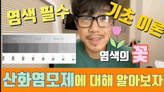 염색 필수 기초이론6 염색의 꽃 산화염모제 feat. 토너