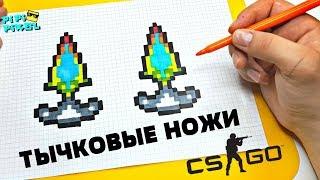 ТЫЧКИ  из CSGO и БЛОК СТРАЙК  РИСУНКИ ПО КЛЕТОЧКАМ  PIXEL ART how to draw Shadow Dagger