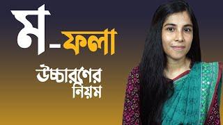 ম-ফলা  উচ্চারণের নিয়ম  MA FALA  HSC