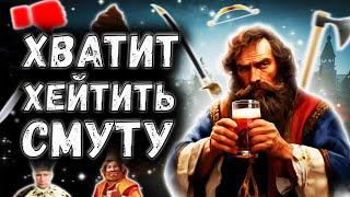 ХВАТИТ ХЕЙТИТЬ СМУТУ  Смута - лучшая российская игра